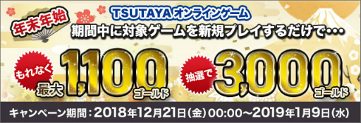 画像ギャラリー No.001のサムネイル画像 / 「TSUTAYAオンラインゲーム」，対象タイトルを新規で始めると特典がもらえるキャンペーンを開催
