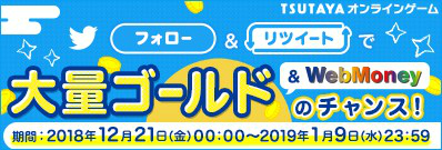 画像ギャラリー No.004のサムネイル画像 / 「TSUTAYAオンラインゲーム」，対象タイトルを新規で始めると特典がもらえるキャンペーンを開催