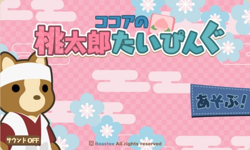 画像ギャラリー No.001のサムネイル画像 / RPG風タイピングゲーム「ココアの桃太郎たいぴんぐ」が「TSUTAYA オンラインゲーム」にてサービス開始