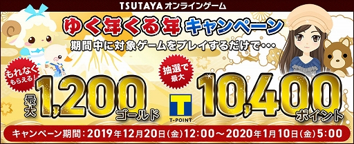 画像ギャラリー No.001のサムネイル画像 / TSUTAYA オンラインゲーム，Tポイントやゴールドがもらえる「ゆく年くる年キャンペーン」が本日開始