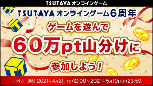 画像ギャラリー No.001のサムネイル画像 / 「TSUTAYA オンラインゲーム」で対象ゲームをプレイするとTポイントがもらえる“6周年キャンペーン”が開始