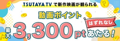 画像ギャラリー No.001のサムネイル画像 / 「TSUTAYA オンラインゲーム」,動画ポイント3300ptがあたる“新規ゲームプレイ応援キャンペーンガチャ”を開始