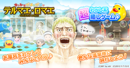 画像ギャラリー No.001のサムネイル画像 / 「TSUTAYA オンラインゲーム」にソーシャルゲーム“テルマエ・ロマエ ガチャ”が登場