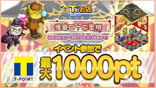 画像ギャラリー No.001のサムネイル画像 / 「Tのお店」で“怪盗二十二面相イベント”が開催