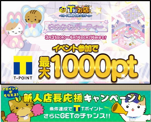 画像ギャラリー No.001のサムネイル画像 / 「Tのお店」，イベント参加で最大1000ポイントをもらえる“ゆめかわパーティーイベント”が開催に