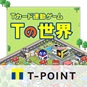 画像ギャラリー No.004のサムネイル画像 / Tカード連動型街づくりゲーム「Tの世界」,最大1000Tポイントが獲得できる「イースターランキング2022」が開催に