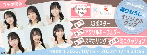 画像ギャラリー No.001のサムネイル画像 / TSUTAYA オンラインゲーム「Giftole」,Charming Trip STU48とのオリジナルコラボグッズが登場