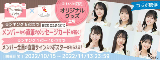 画像ギャラリー No.002のサムネイル画像 / TSUTAYA オンラインゲーム「Giftole」,Charming Trip STU48とのオリジナルコラボグッズが登場