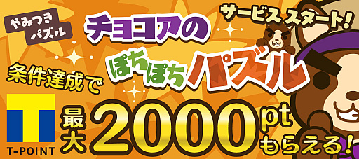 画像ギャラリー No.001のサムネイル画像 / イラストパズルゲーム「チョコアのぽちぽちパズル」，TSUTAYA オンラインゲームで配信開始