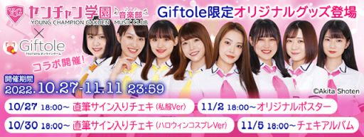 画像ギャラリー No.001のサムネイル画像 / 「Giftole」に“ヤンチャン学園音楽部”の限定コラボグッズが10月27日から登場。記念イベントも開催
