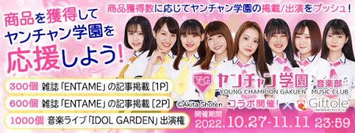 画像ギャラリー No.007のサムネイル画像 / 「Giftole」に“ヤンチャン学園音楽部”の限定コラボグッズが10月27日から登場。記念イベントも開催