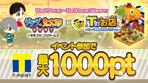 画像ギャラリー No.001のサムネイル画像 / Tカード連動型ゲーム「Tのお店」×「ゲゲゲの鬼太郎 妖怪横丁」コラボイベント開催中