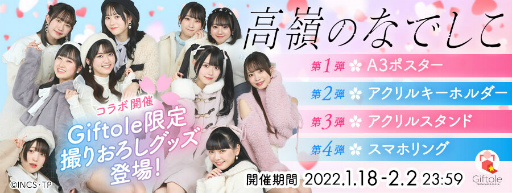 画像ギャラリー No.001のサムネイル画像 / TSUTAYAオンラインゲーム Giftole×高嶺のなでしこ,コラボ開催