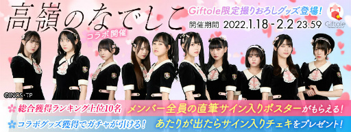 画像ギャラリー No.003のサムネイル画像 / TSUTAYAオンラインゲーム Giftole×高嶺のなでしこ,コラボ開催