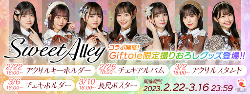 画像ギャラリー No.001のサムネイル画像 / 「TSUTAYA オンラインゲーム Giftole」,アイドルグループ“SweetAlley”とのコラボイベントを2月22日より開催