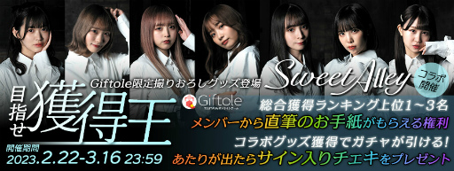 画像ギャラリー No.002のサムネイル画像 / 「TSUTAYA オンラインゲーム Giftole」,アイドルグループ“SweetAlley”とのコラボイベントを2月22日より開催