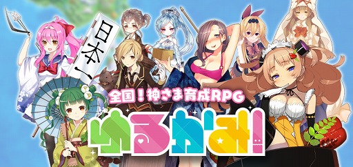 画像ギャラリー No.010のサムネイル画像 / 神さま育成RPG「ゆるかみ!」,新たに9名のキャラクター情報が公開