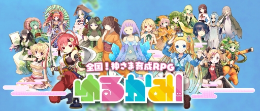 画像ギャラリー No.001のサムネイル画像 / 神さま育成RPG「ゆるかみ!」新たに20体のキャラクター情報が公開