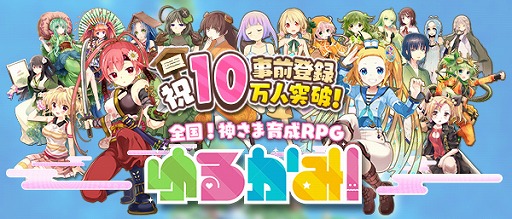 画像ギャラリー No.001のサムネイル画像 / 「ゆるかみ！」，事前登録者数が10万人を突破。特典にお星玉500個が追加