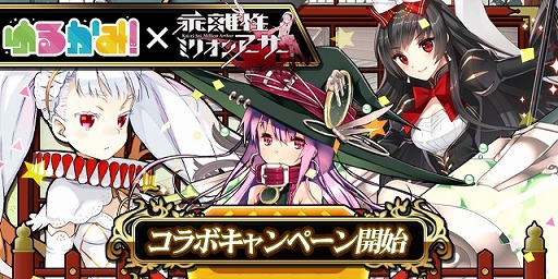 画像ギャラリー No.001のサムネイル画像 / 「ゆるかみ!」が「乖離性ミリオンアーサー」とコラボキャンペーンを開始