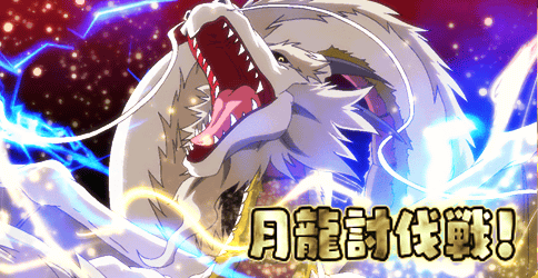 画像ギャラリー No.001のサムネイル画像 / 「大進撃RPG！シスタークエスト」初のレイドボス戦“月龍討伐戦！”が開催