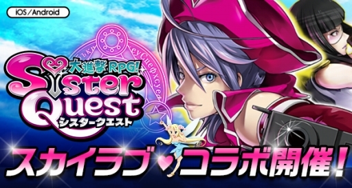 画像ギャラリー No.004のサムネイル画像 / 「シスタークエスト」にパチスロ「スカイラブ」コラボキャラが登場