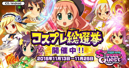 画像ギャラリー No.001のサムネイル画像 / 「大進撃RPG！シスタークエスト」で新イベント“コスプレ総選挙！”がスタート