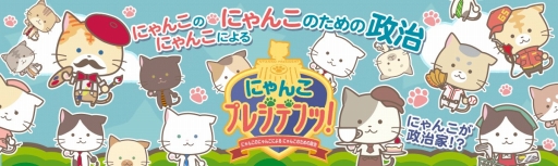 画像ギャラリー No.001のサムネイル画像 / スマホ向け位置ゲーム「にゃんこプレジデンッ！」，TSUTAYA オンラインゲームで配信