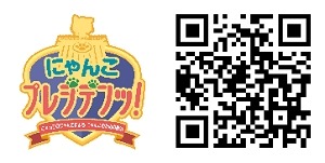 画像ギャラリー No.001のサムネイル画像 / 「にゃんこプレジデンッ！」Tポイントがもらえるキャンペーンが開催に