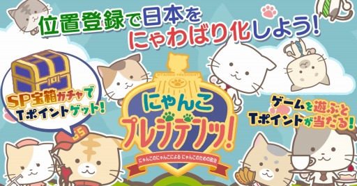 画像ギャラリー No.002のサムネイル画像 / 「にゃんこプレジデンッ！」Tポイントがもらえるキャンペーンが開催に