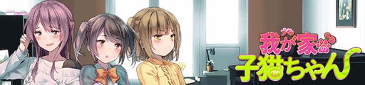 画像ギャラリー No.001のサムネイル画像 / 化け猫少女の育児を描く「我が家の子猫ちゃん」，事前登録受付が開始