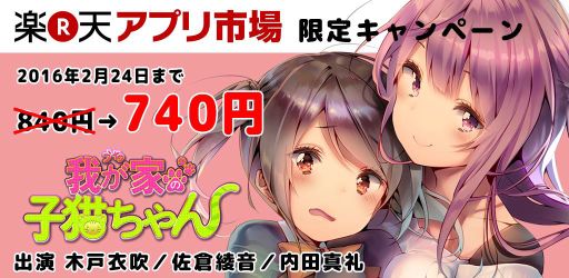 画像ギャラリー No.001のサムネイル画像 / 「我が家の子猫ちゃん」が楽天アプリ市場で配信開始。2週間限定セールも実施