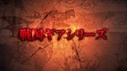 画像ギャラリー No.002のサムネイル画像 / 「モンスターギア」,「戦国,侵掠すること火の如く…!」が明日開幕