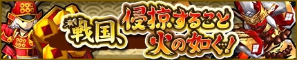 画像ギャラリー No.004のサムネイル画像 / 「モンスターギア」,「戦国,侵掠すること火の如く…!」が明日開幕