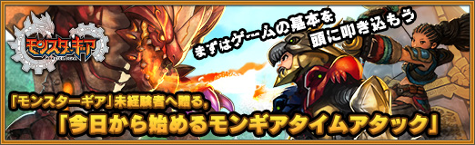 画像ギャラリー No.001のサムネイル画像 / 【PR】「モンスターギア」未経験者へ贈る,「今日から始めるモンギアタイムアタック」。まずはゲームの基本を頭に叩き込もう