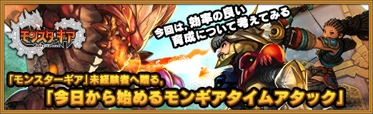 画像ギャラリー No.021のサムネイル画像 / 【PR】「モンスターギア」未経験者へ贈る，「今日から始めるモンギアタイムアタック」。今回は，効率の良い育成について考えてみる