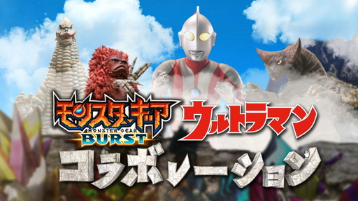 画像ギャラリー No.001のサムネイル画像 / 「モンスターギア バースト」がウルトラマンとコラボ。ゴモラなどが襲来
