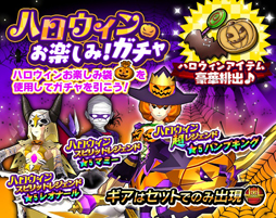 画像ギャラリー No.006のサムネイル画像 / 「モンスターギア バースト」，ハロウィンイベントを開催。お楽しみガチャも