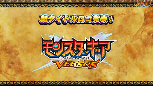 画像ギャラリー No.002のサムネイル画像 / 「モンスターギア バースト」BHC 2017の予選が本日よりスタート。12月のアップデートでタイトル名が「バースト」から「バーサス」に
