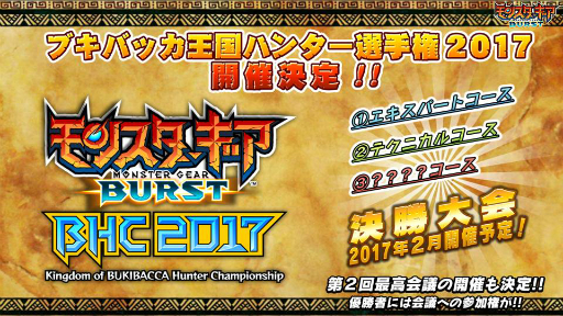 画像ギャラリー No.007のサムネイル画像 / 「モンスターギア バースト」BHC 2017の予選が本日よりスタート。12月のアップデートでタイトル名が「バースト」から「バーサス」に