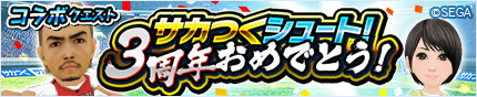 画像ギャラリー No.004のサムネイル画像 / 「モンギア」にて「サカつくシュート！」との48時間限定コラボが開催決定
