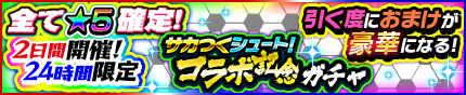 画像ギャラリー No.007のサムネイル画像 / 「モンギア」にて「サカつくシュート！」との48時間限定コラボが開催決定