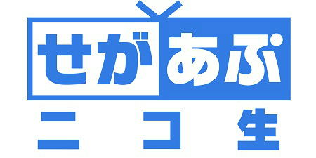 画像ギャラリー No.001のサムネイル画像 / Web番組「せがあぷニコ生 第8夜〜2016年大忘年会〜」が12月28日に配信