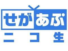 Web番組「せがあぷニコ生 第8夜〜2016年大忘年会〜」が12月28日に配信