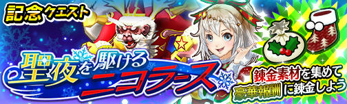 画像ギャラリー No.007のサムネイル画像 / 「モンスターギア バーサス」，クリスマス超レジェンドフェスティバルが開催