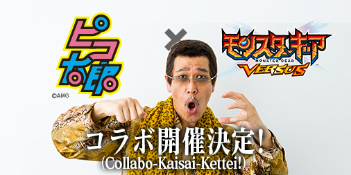 画像ギャラリー No.001のサムネイル画像 / 「モンスターギア バーサス」とピコ太郎のコラボイベントが1月20日に開始。ゲームにログインすると特別なギアセットをもらえる