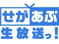 声優・今村彩夏さんをゲストに「せがあぷ生放送っ！第9夜」が1月25日放送