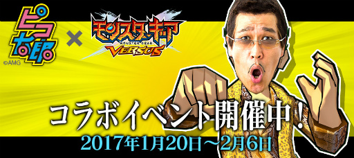 画像ギャラリー No.001のサムネイル画像 / 「モンスターギア バーサス」にて“ピコ太郎”とのコラボイベントがスタート。コラボPVリツイート企画や着せ替えコンテストなども実施