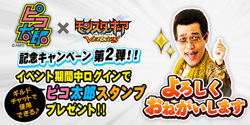 画像ギャラリー No.009のサムネイル画像 / 「モンスターギア バーサス」にて“ピコ太郎”とのコラボイベントがスタート。コラボPVリツイート企画や着せ替えコンテストなども実施