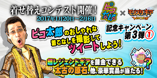 画像ギャラリー No.010のサムネイル画像 / 「モンスターギア バーサス」にて“ピコ太郎”とのコラボイベントがスタート。コラボPVリツイート企画や着せ替えコンテストなども実施